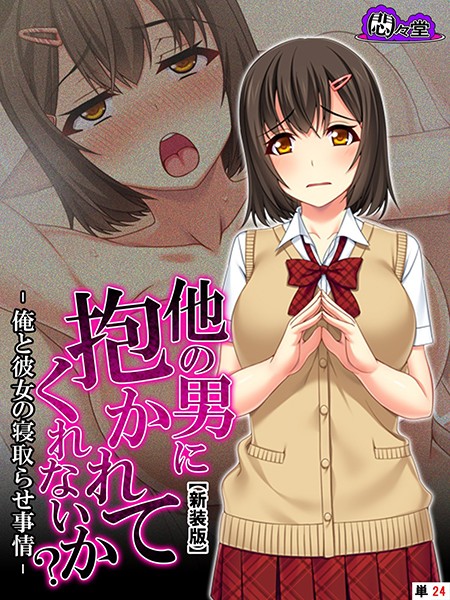 【新装版】他の男に抱かれてくれないか？ -俺と彼女の寝取らせ事情- （単話） 第24話