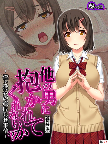【新装版】他の男に抱かれてくれないか？ -俺と彼女の寝取らせ事情- （単話） 第27話
