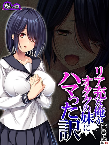 リア充な俺がオタクの妹にハマった訳（単話）