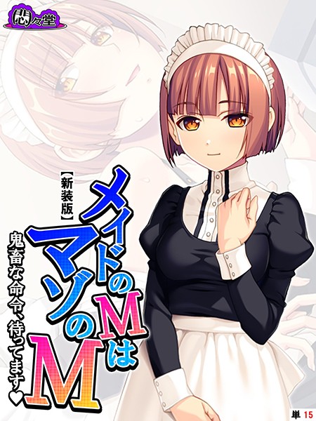 メイドのMはマゾのM（単話）