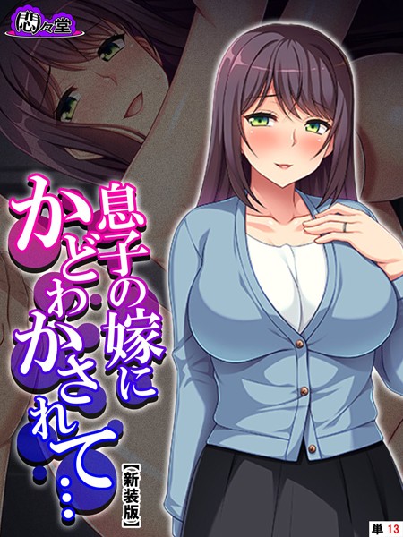 息子の嫁にかどわかされて…（単話）