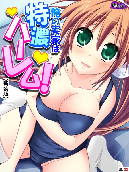 俺の実家は特濃ハーレム！ 〜再会した幼馴染たちとのいちゃラブHな同棲生活！？〜（単話）