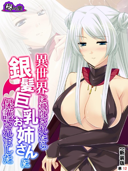 異世界に飛ばされたら銀髪巨乳お姉さんに保護されました（単話）