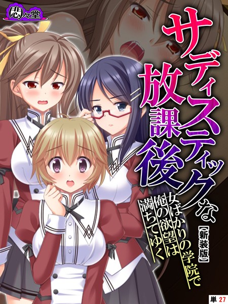 サディスティックな放課後（単話）