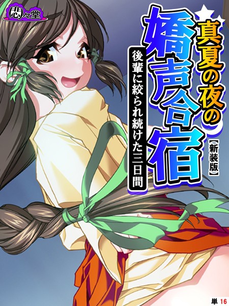 真夏の夜の嬌声合宿（単話）