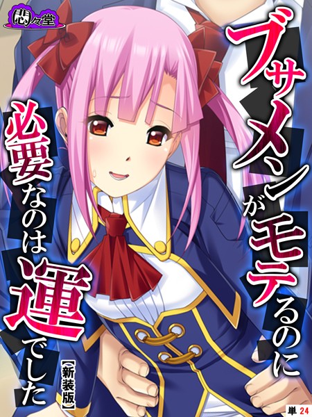 ブサメンがモテるのに必要なのは運でした（単話）