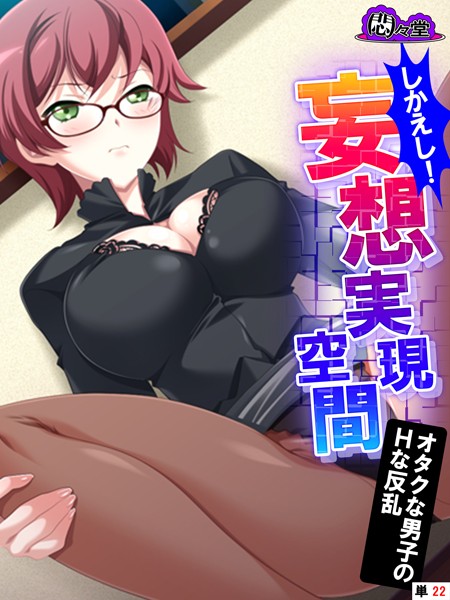 しかえし！妄想実現空間 〜オタクな男子のHな反乱〜（単話）