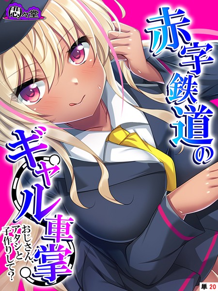 赤字鉄道のギャル車掌〜おじさん、アタシと子作りして？〜（単話）