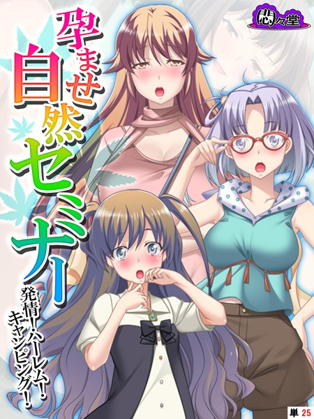 孕ませ自然セミナー（単話）
