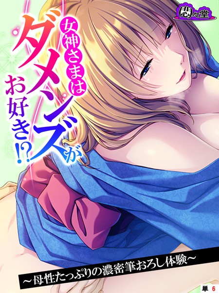 女神さまはダメンズがお好き！？ 〜母性たっぷりの濃密筆おろし体験〜 （単話） 第6話