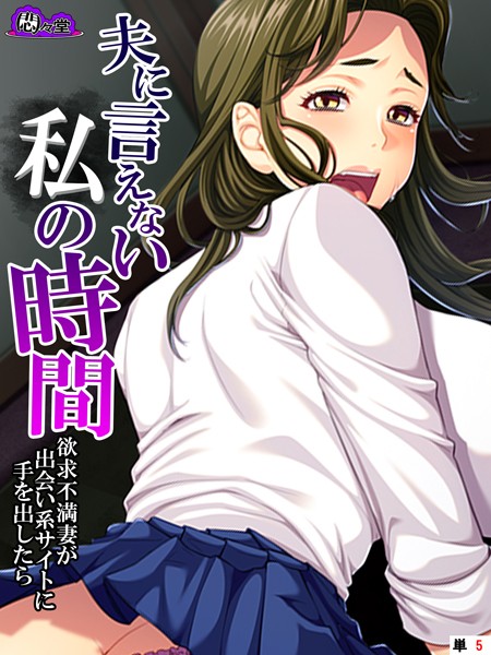 夫に言えない私の時間 〜欲求不満妻が出会い系サイトに手を出したら〜 （単話） 第5話