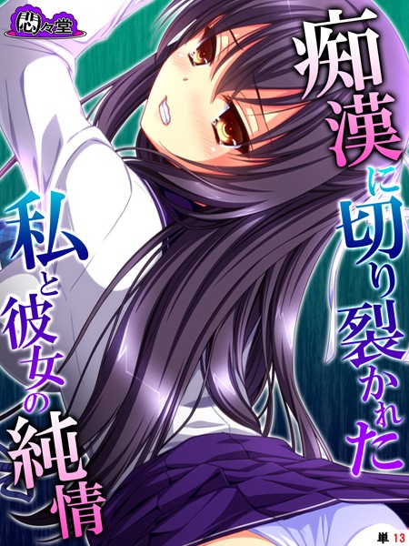 痴●に切り裂かれた私と彼女の純情（単話）