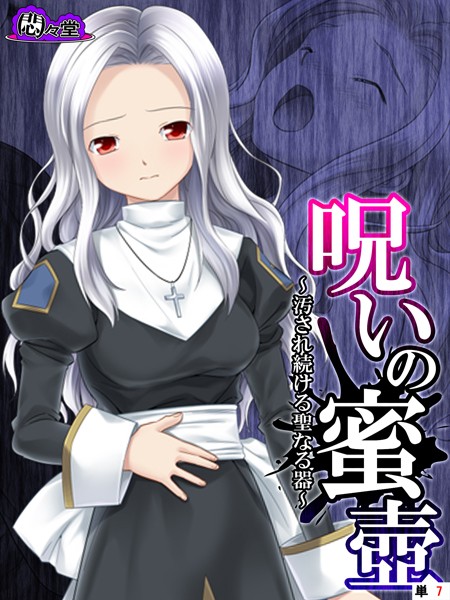 呪いの蜜壺 〜汚され続ける聖なる器〜 （単話） 第7話