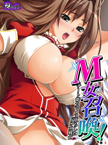 M女召喚！ 〜チート能力でメス堕ちしたドS女戦士〜 （単話） 第9話