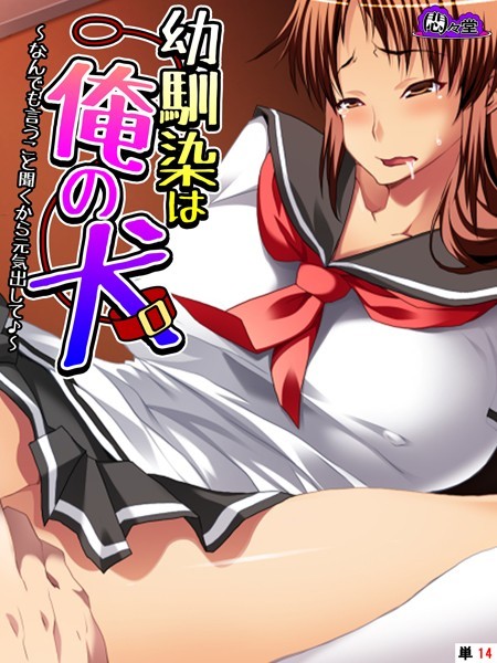 幼馴染は俺の犬（単話）
