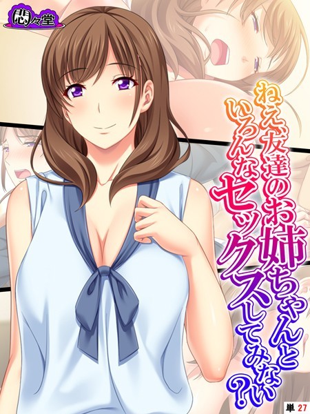 ねえ、友達のお姉ちゃんといろんなセックスしてみない？ （単話） 第27話