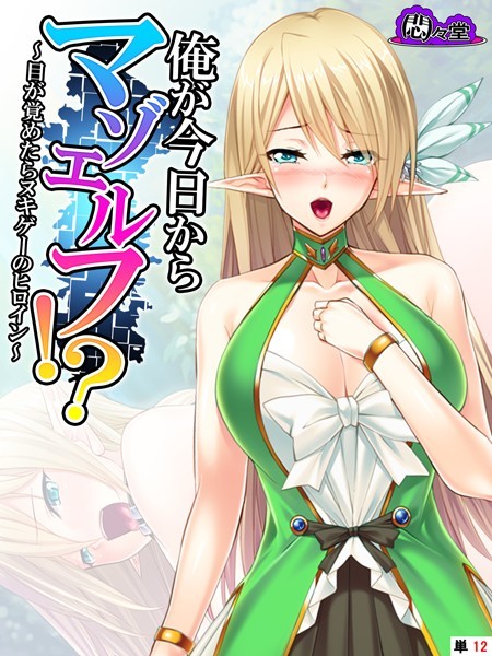 俺が今日からマゾエルフ！？ 〜目が覚めたらヌキゲーのヒロイン〜 （単話） 第12話