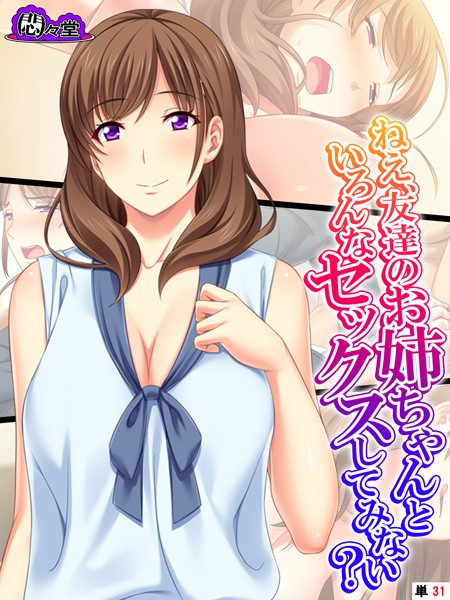 ねえ、友達のお姉ちゃんといろんなセックスしてみない？ （単話） 第31話