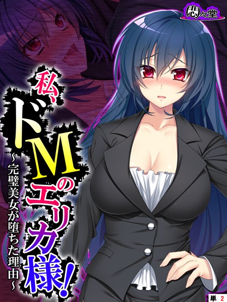私、ドMのエリカ様！ 〜完璧美女が堕ちた理由〜 （単話） 第2話