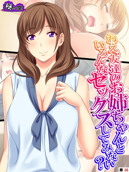ねえ、友達のお姉ちゃんといろんなセックスしてみない？（単話）