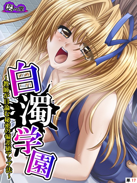 白濁学園 〜教師が目論む秘密の偏差値アップ法〜 （単話） 第17話