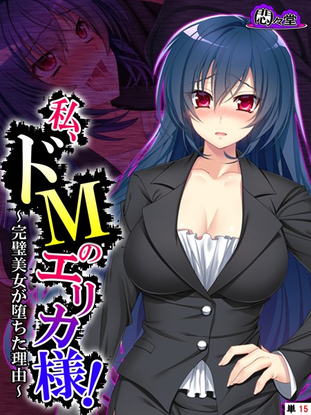 私、ドMのエリカ様！ 〜完璧美女が堕ちた理由〜 （単話） 第15話