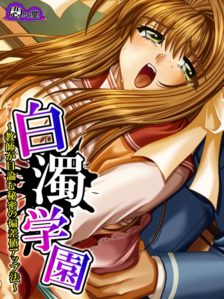 白濁学園
