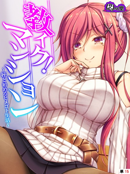教イク！マンション（単話）