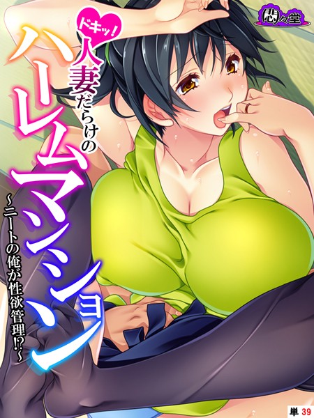 ドキッ！人妻だらけのハーレムマンション 〜ニートの俺が性欲管理！？〜 （単話） 第39話