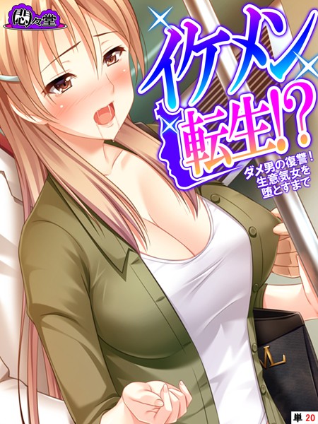 イケメン転生！？（単話）