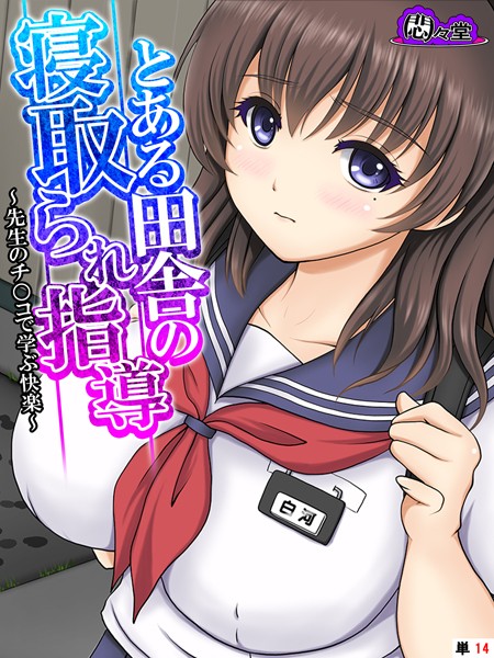 とある田舎の寝取られ指導 〜先生のチ○コで学ぶ快楽〜 （単話） 第14話