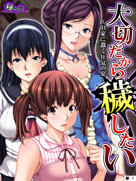 大切だから穢したい 〜旧家に蠢く狂気の宴〜 （単話） 第7話