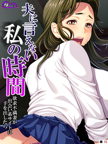夫に言えない私の時間 〜欲求不満妻が出会い系サイトに手を出したら〜 （単話） 第15話