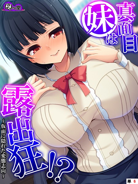 真面目妹は露出狂！？ 〜仮面に隠れた変態志向〜 （単話） 第6話