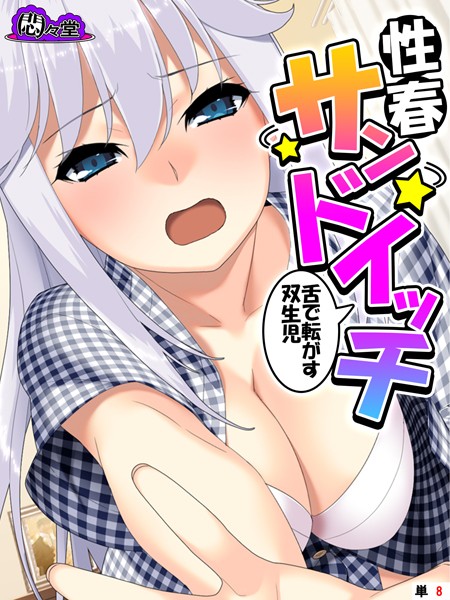 性春サンドイッチ 〜舌で転がす双生児〜 （単話） 第8話