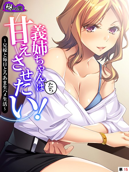 義姉ちゃんたちは甘えさせたい！（単話）