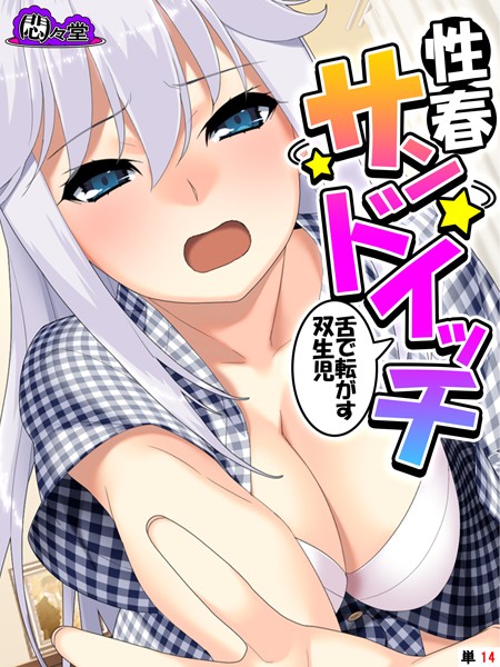 性春サンドイッチ（単話）