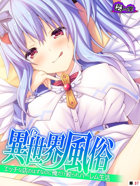 異世界風俗 〜エッチな店のはずなのに俺だけ絞られハーレム生活〜 （単話） 第37話