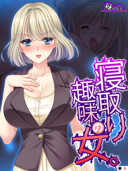 寝取り趣味の女。 （単話） 第5話
