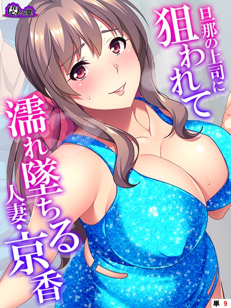 旦那の上司に狙われて濡れ墜ちる人妻・京香 （単話） 第9話