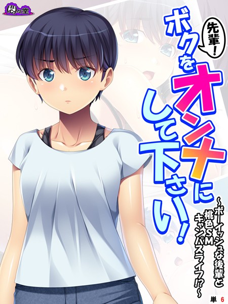 先輩！ボクをオンナにして下さい！ 〜ボーイッシュな後輩と桃色SMキャンパスライフ！？〜 （単話） 第6話