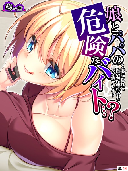 娘とパパの危険なバイト…？（単話）