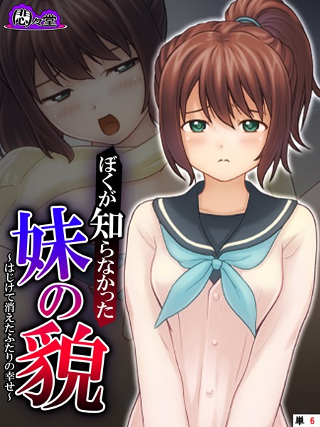 ぼくが知らなかった妹の貌 〜はじけて消えたふたりの幸せ〜 （単話） 第6話