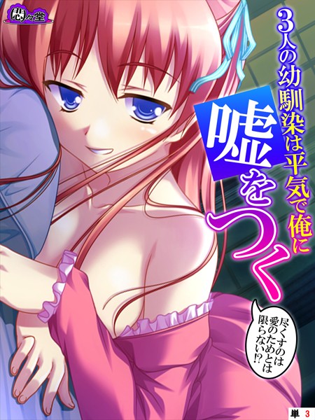 3人の幼馴染は平気で俺に嘘をつく 〜尽くすのは愛のためとは限らない！？〜 （単話） 第3話