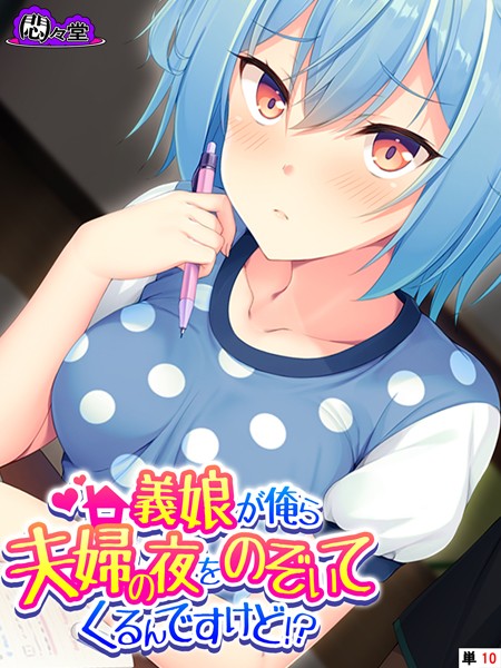 義娘が俺ら夫婦の夜をのぞいてくるんですけど！？（単話）