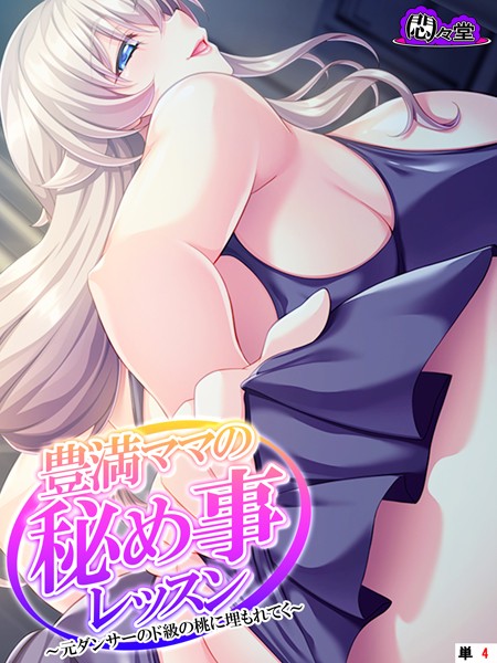 豊満ママの秘め事レッスン 〜元ダンサーのド級の桃に埋もれてく〜 （単話） 第4話