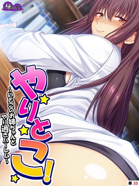 やりとこ！ 〜いとこのお姉ちゃんとやり過ぎハーレム〜 （単話） 第33話