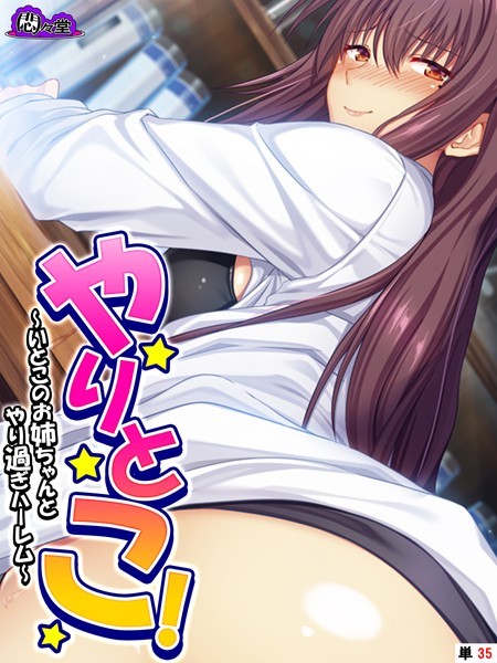 やりとこ！ 〜いとこのお姉ちゃんとやり過ぎハーレム〜 （単話） 第35話