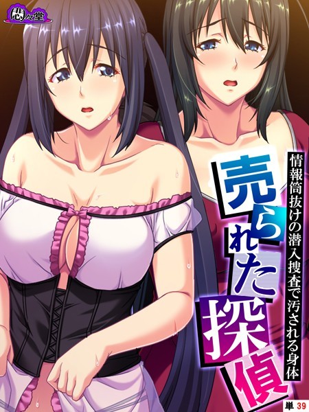 売られた探偵 〜情報筒抜けの潜入捜査で汚される身体〜 （単話） 第39話
