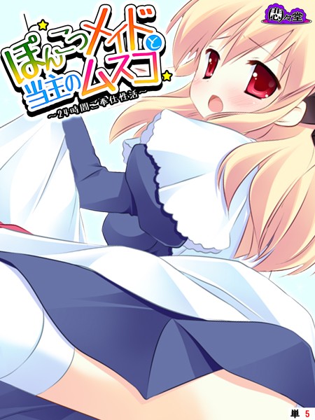 ぽんこつメイドと当主のムスコ 〜24時間ご奉仕性活〜 （単話） 第5話